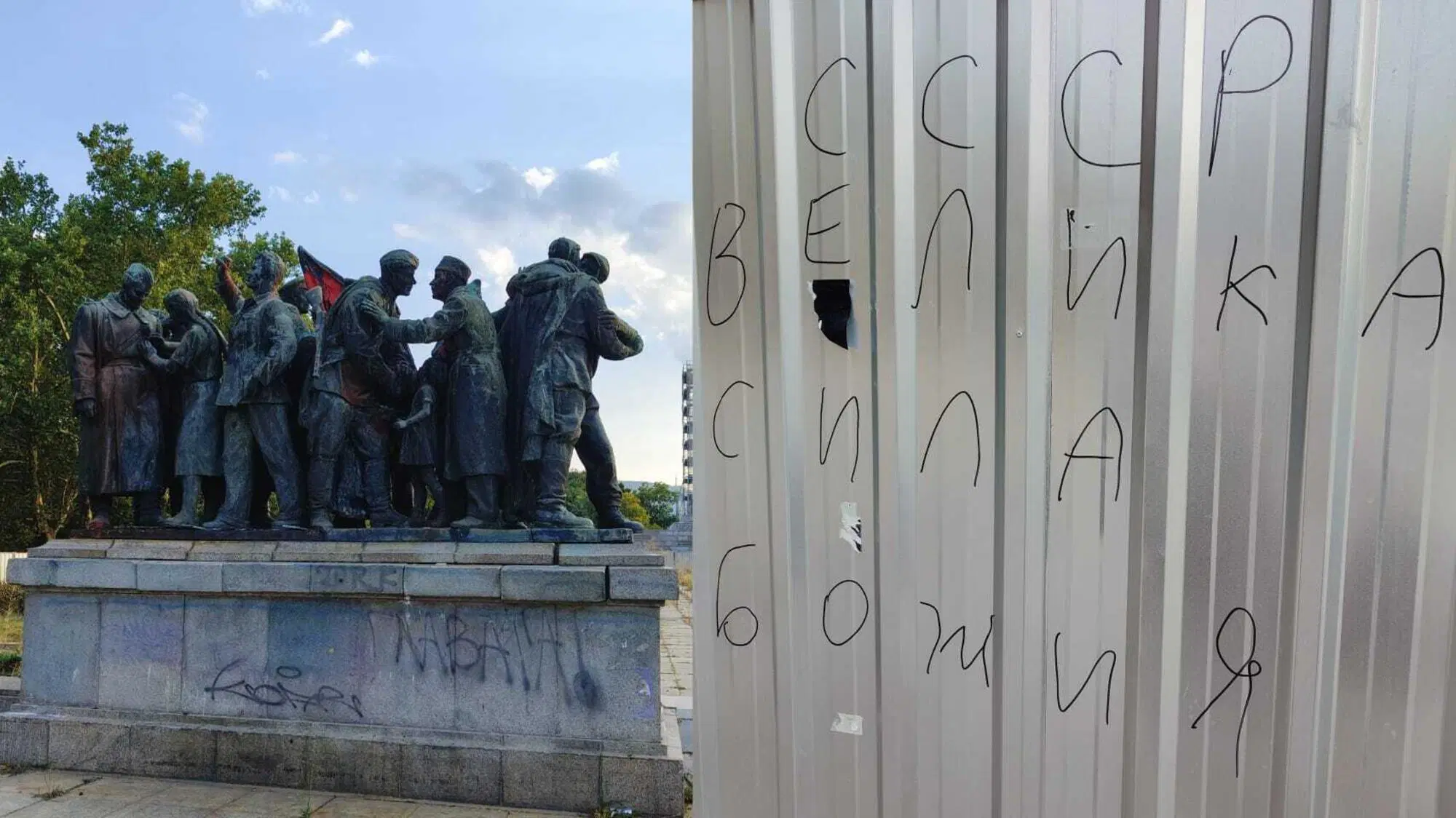 Parte del monumento all'Armata Rossa, un tempo esposto a Sofia, ora smantellato e recintato (a sinistra) la curiosa scritta "L'Urss &egrave; una forza di Dio" (a destra)